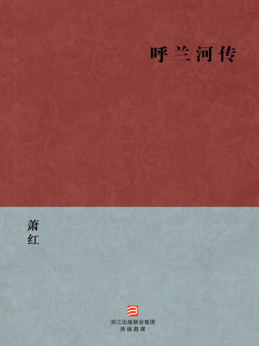 Title details for 中国经典文学：呼兰河传（简体版）（Chinese Classics:Tales of HuLan River — Simplified Chinese Edition） by Xiao Hong - Available